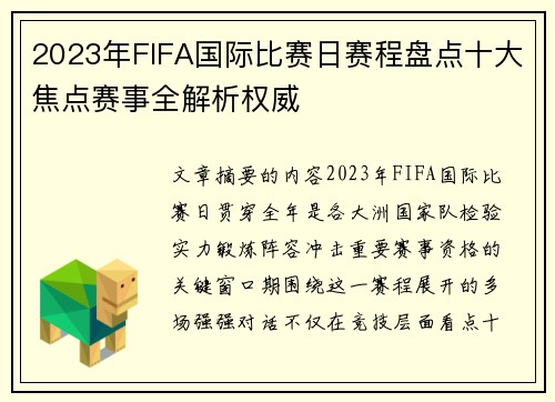 2023年FIFA国际比赛日赛程盘点十大焦点赛事全解析权威