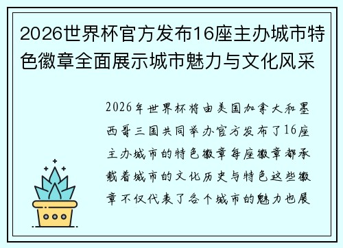 2026世界杯官方发布16座主办城市特色徽章全面展示城市魅力与文化风采 2026世界杯官方发布16座主办城市特色徽章全面展示城市魅力与文化风采