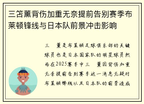 三笘薰背伤加重无奈提前告别赛季布莱顿锋线与日本队前景冲击影响