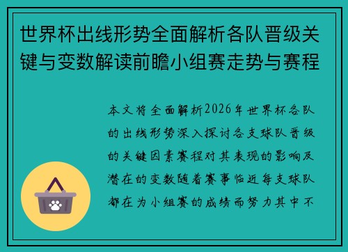世界杯出线形势全面解析各队晋级关键与变数解读前瞻小组赛走势与赛程影响