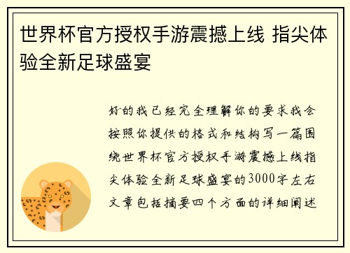 世界杯官方授权手游震撼上线 指尖体验全新足球盛宴