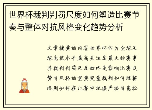 世界杯裁判判罚尺度如何塑造比赛节奏与整体对抗风格变化趋势分析