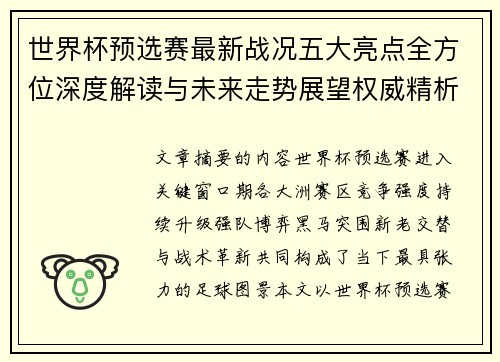 世界杯预选赛最新战况五大亮点全方位深度解读与未来走势展望权威精析
