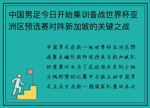中国男足今日开始集训备战世界杯亚洲区预选赛对阵新加坡的关键之战 中国男足今日开始集训备战世界杯亚洲区预选赛对阵新加坡的关键之战