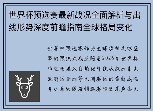 世界杯预选赛最新战况全面解析与出线形势深度前瞻指南全球格局变化