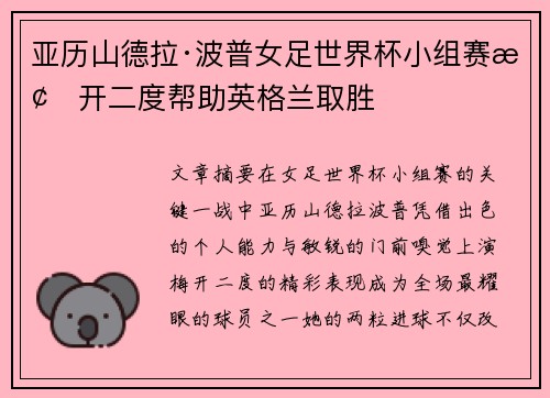 亚历山德拉·波普女足世界杯小组赛梅开二度帮助英格兰取胜