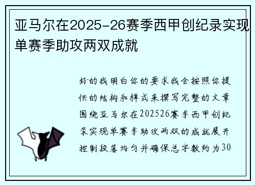 亚马尔在2025-26赛季西甲创纪录实现单赛季助攻两双成就