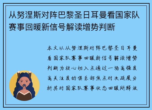 从努涅斯对阵巴黎圣日耳曼看国家队赛事回暖新信号解读增势判断