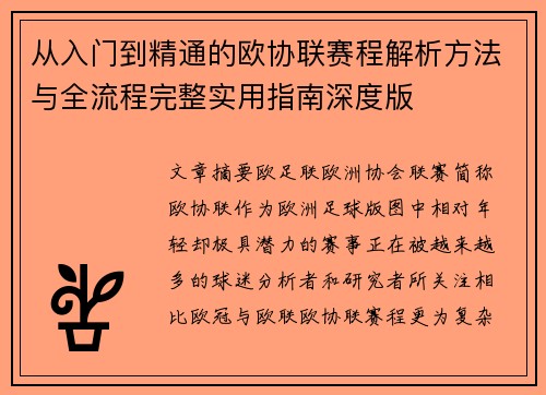 从入门到精通的欧协联赛程解析方法与全流程完整实用指南深度版