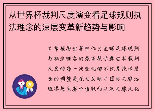 从世界杯裁判尺度演变看足球规则执法理念的深层变革新趋势与影响 从世界杯裁判尺度演变看足球规则执法理念的深层变革新趋势与影响