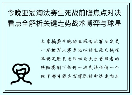 今晚亚冠淘汰赛生死战前瞻焦点对决看点全解析关键走势战术博弈与球星对抗
