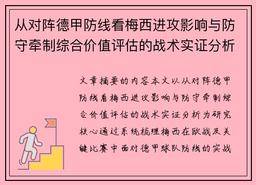 从对阵德甲防线看梅西进攻影响与防守牵制综合价值评估的战术实证分析