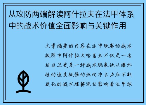 从攻防两端解读阿什拉夫在法甲体系中的战术价值全面影响与关键作用