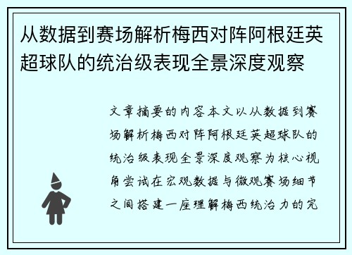 从数据到赛场解析梅西对阵阿根廷英超球队的统治级表现全景深度观察 从数据到赛场解析梅西对阵阿根廷英超球队的统治级表现全景深度观察