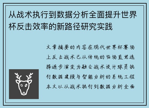 从战术执行到数据分析全面提升世界杯反击效率的新路径研究实践 从战术执行到数据分析全面提升世界杯反击效率的新路径研究实践