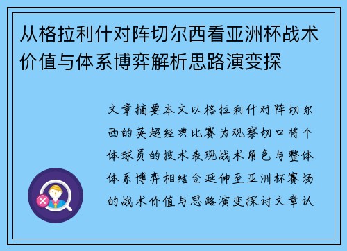从格拉利什对阵切尔西看亚洲杯战术价值与体系博弈解析思路演变探 从格拉利什对阵切尔西看亚洲杯战术价值与体系博弈解析思路演变探