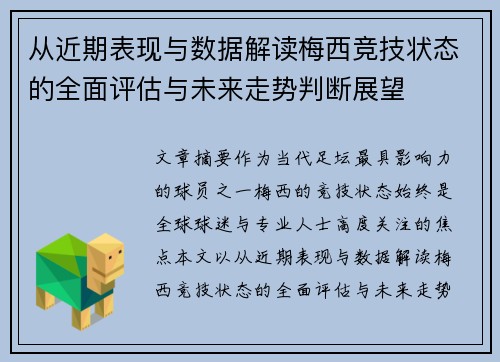 从近期表现与数据解读梅西竞技状态的全面评估与未来走势判断展望 从近期表现与数据解读梅西竞技状态的全面评估与未来走势判断展望