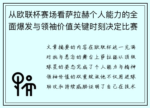 从欧联杯赛场看萨拉赫个人能力的全面爆发与领袖价值关键时刻决定比赛走向