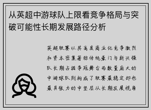 从英超中游球队上限看竞争格局与突破可能性长期发展路径分析