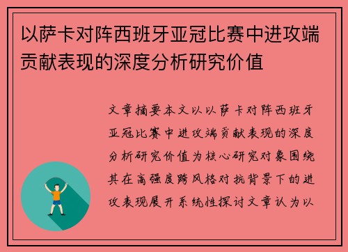 以萨卡对阵西班牙亚冠比赛中进攻端贡献表现的深度分析研究价值 以萨卡对阵西班牙亚冠比赛中进攻端贡献表现的深度分析研究价值