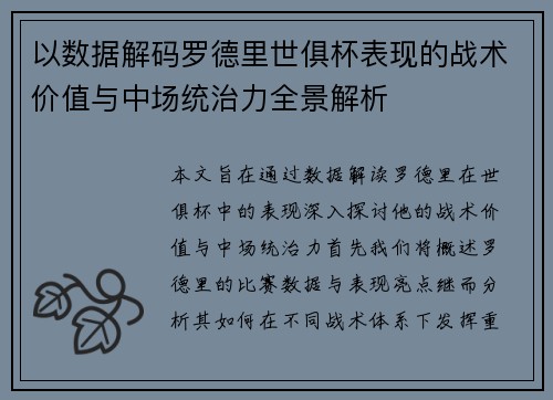 以数据解码罗德里世俱杯表现的战术价值与中场统治力全景解析