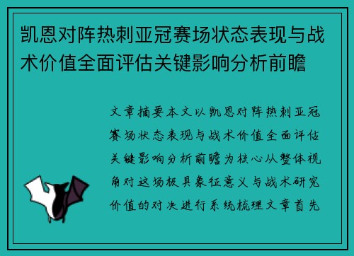 凯恩对阵热刺亚冠赛场状态表现与战术价值全面评估关键影响分析前瞻 凯恩对阵热刺亚冠赛场状态表现与战术价值全面评估关键影响分析前瞻