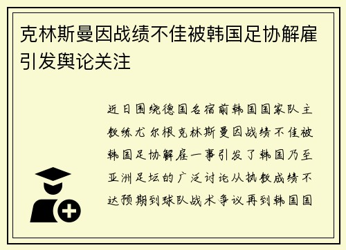 克林斯曼因战绩不佳被韩国足协解雇引发舆论关注 克林斯曼因战绩不佳被韩国足协解雇引发舆论关注