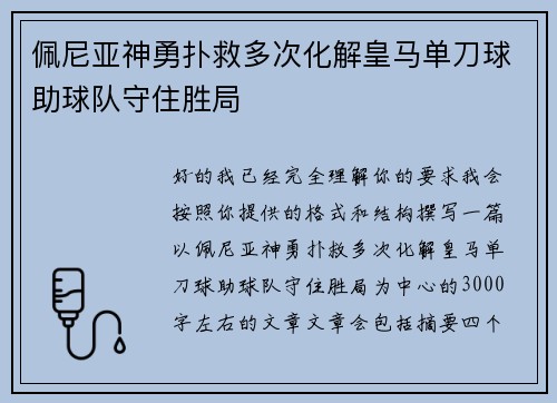 佩尼亚神勇扑救多次化解皇马单刀球助球队守住胜局
