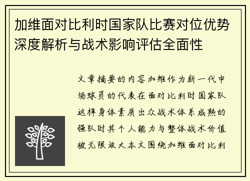加维面对比利时国家队比赛对位优势深度解析与战术影响评估全面性