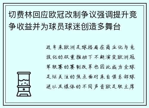 切费林回应欧冠改制争议强调提升竞争收益并为球员球迷创造多舞台 切费林回应欧冠改制争议强调提升竞争收益并为球员球迷创造多舞台