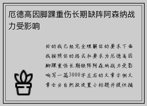 厄德高因脚踝重伤长期缺阵阿森纳战力受影响