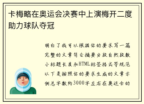 卡梅略在奥运会决赛中上演梅开二度助力球队夺冠 卡梅略在奥运会决赛中上演梅开二度助力球队夺冠