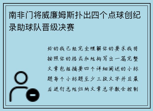 南非门将威廉姆斯扑出四个点球创纪录助球队晋级决赛 南非门将威廉姆斯扑出四个点球创纪录助球队晋级决赛