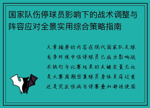 国家队伤停球员影响下的战术调整与阵容应对全景实用综合策略指南 国家队伤停球员影响下的战术调整与阵容应对全景实用综合策略指南
