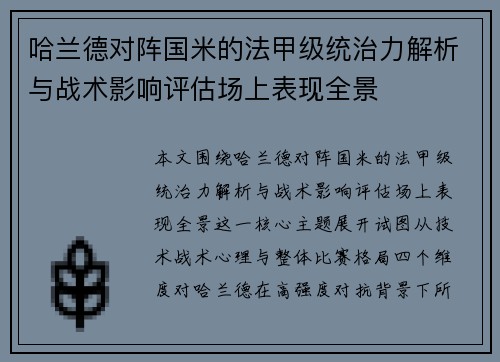 哈兰德对阵国米的法甲级统治力解析与战术影响评估场上表现全景