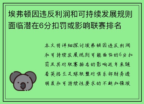 埃弗顿因违反利润和可持续发展规则面临潜在6分扣罚或影响联赛排名