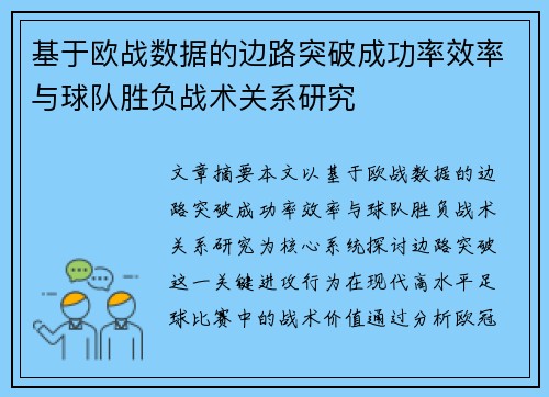 基于欧战数据的边路突破成功率效率与球队胜负战术关系研究