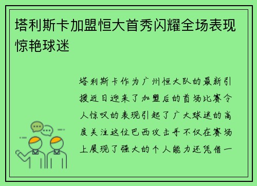 塔利斯卡加盟恒大首秀闪耀全场表现惊艳球迷