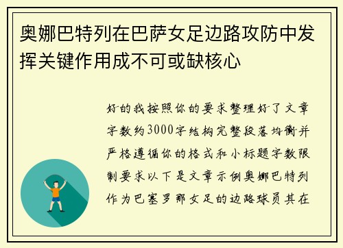 奥娜巴特列在巴萨女足边路攻防中发挥关键作用成不可或缺核心