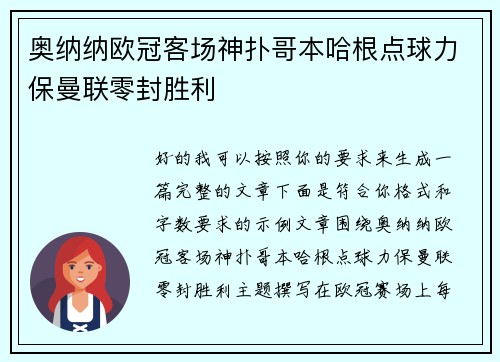 奥纳纳欧冠客场神扑哥本哈根点球力保曼联零封胜利