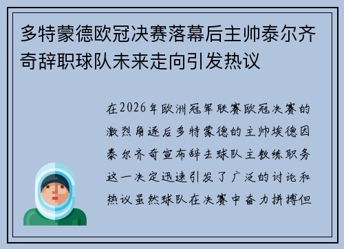 多特蒙德欧冠决赛落幕后主帅泰尔齐奇辞职球队未来走向引发热议
