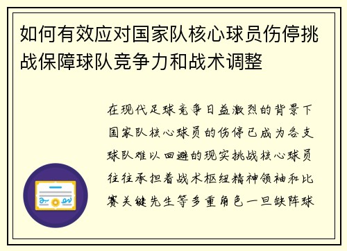 如何有效应对国家队核心球员伤停挑战保障球队竞争力和战术调整