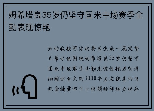 姆希塔良35岁仍坚守国米中场赛季全勤表现惊艳