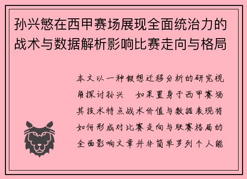 孙兴慜在西甲赛场展现全面统治力的战术与数据解析影响比赛走向与格局