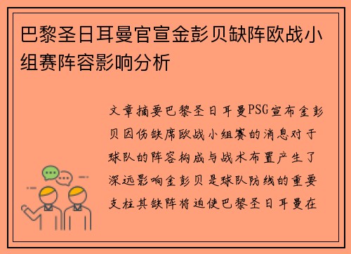 巴黎圣日耳曼官宣金彭贝缺阵欧战小组赛阵容影响分析