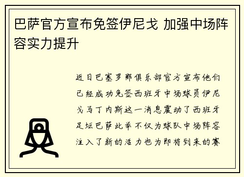 巴萨官方宣布免签伊尼戈 加强中场阵容实力提升 巴萨官方宣布免签伊尼戈 加强中场阵容实力提升