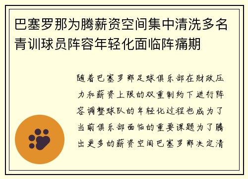 巴塞罗那为腾薪资空间集中清洗多名青训球员阵容年轻化面临阵痛期
