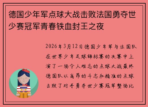 德国少年军点球大战击败法国勇夺世少赛冠军青春铁血封王之夜 德国少年军点球大战击败法国勇夺世少赛冠军青春铁血封王之夜