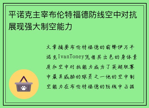 平诺克主宰布伦特福德防线空中对抗展现强大制空能力