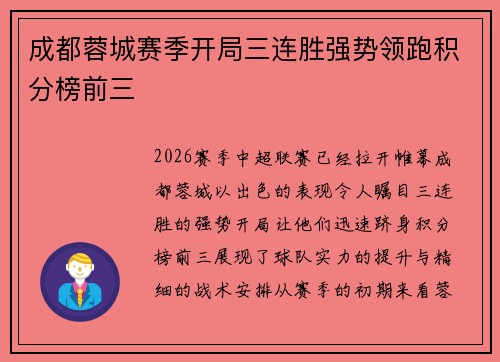 成都蓉城赛季开局三连胜强势领跑积分榜前三 成都蓉城赛季开局三连胜强势领跑积分榜前三